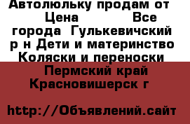 Автолюльку продам от 0  › Цена ­ 1 600 - Все города, Гулькевичский р-н Дети и материнство » Коляски и переноски   . Пермский край,Красновишерск г.